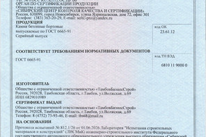 Сертификат соответствия на бортовой камень