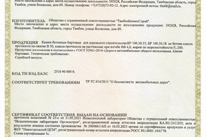 Сертификат соответствия на камни бетонные бортовые для дорожного строительства типа БР